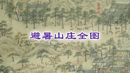 避暑山庄全图